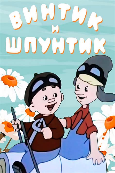 Винтик и Шпунтик — весёлые мастера
 2024.04.23 17:31 мультфильм смотреть.
